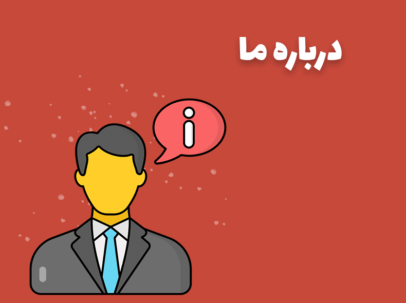درباره ما