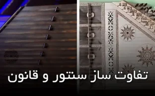 تفاوت ساز سنتور و قانون