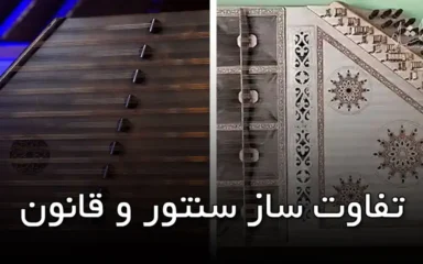 تفاوت ساز سنتور و قانون